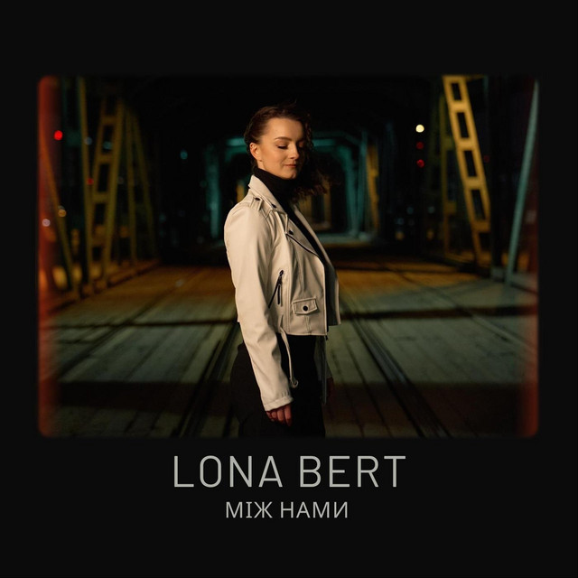 Cover art: Між нами — LONA BERT