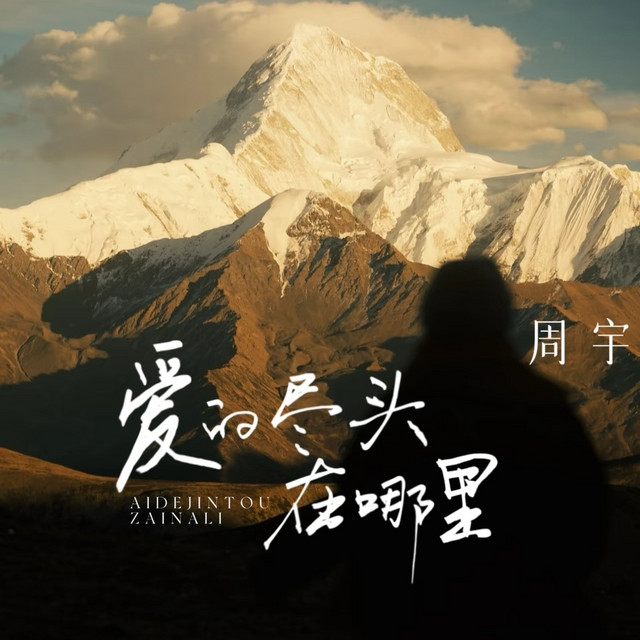 爱的尽头在哪里