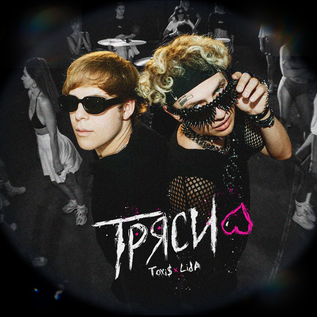 ТРЯСИ cover art