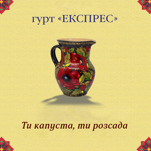 Обкладинка: Ти капуста, ти розсада — Гурт Експрес