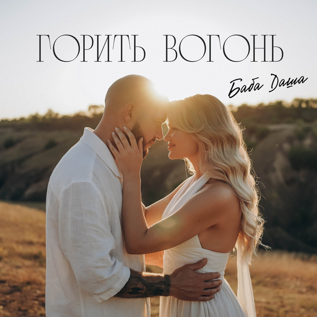 Cover art: Горить вогонь — Baba Dasha