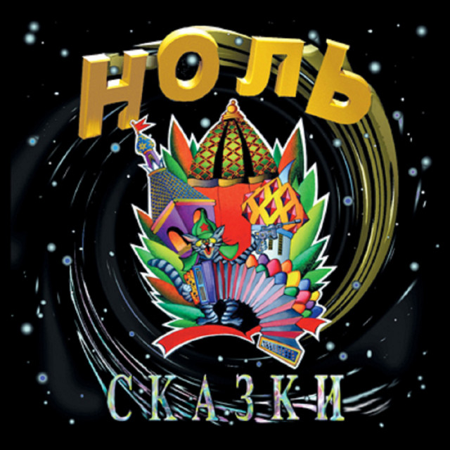 Сказки cover art