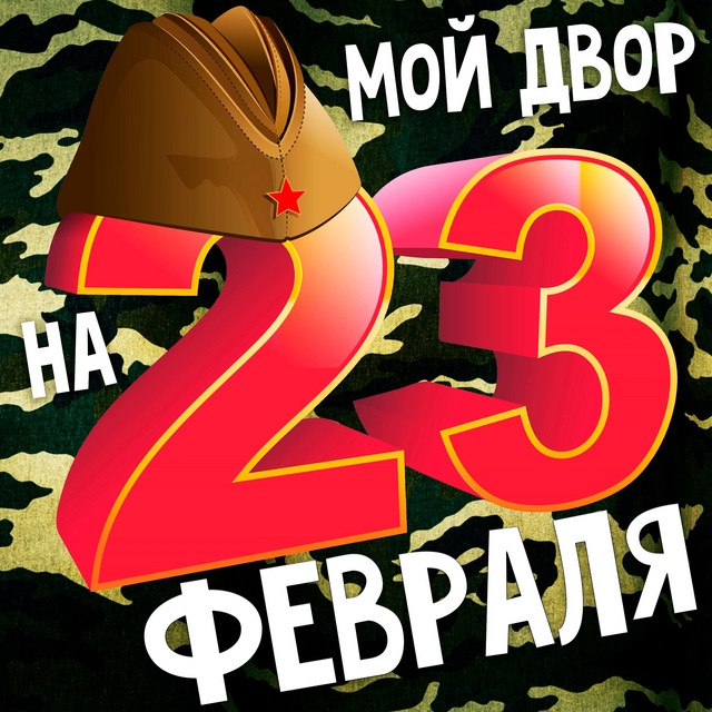 На 23 февраля cover art