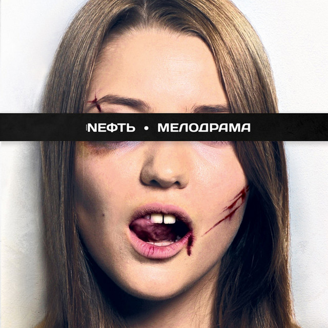 Мелодрама cover