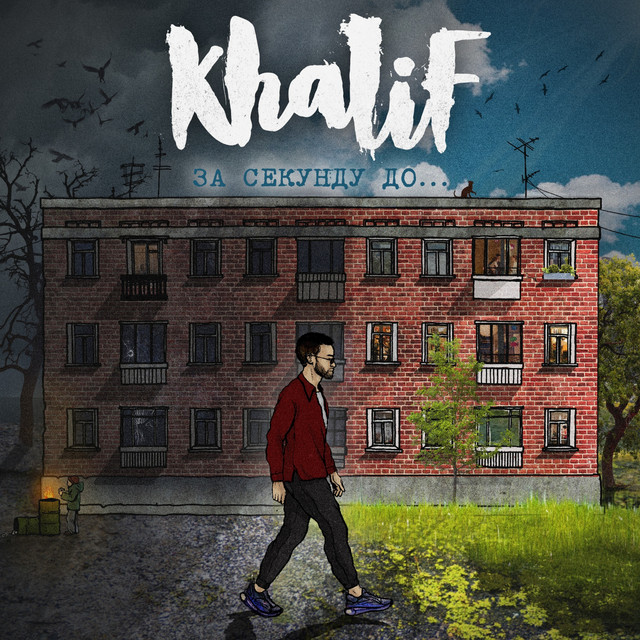За секунду до cover art