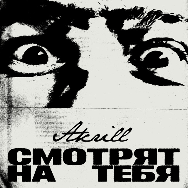 Смотрят на тебя cover art