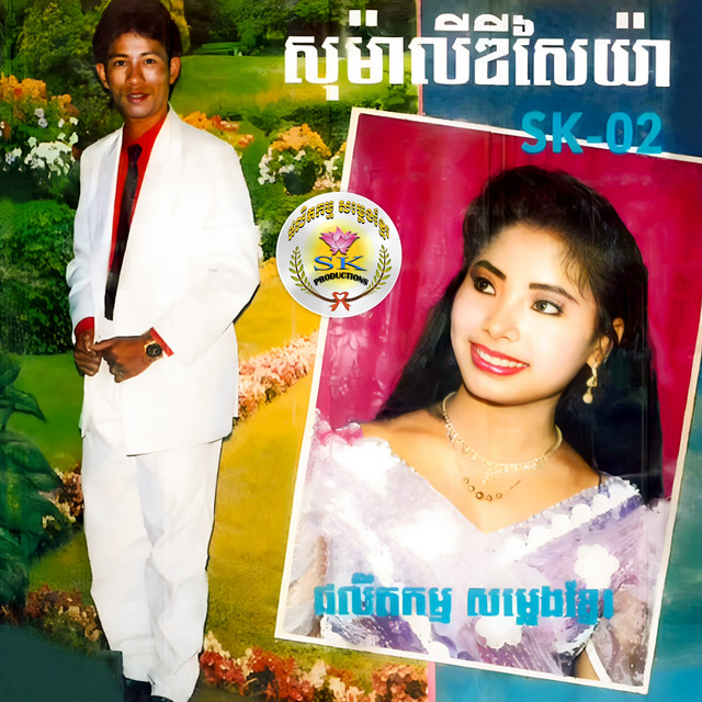 សុម៉ាលីឌីសៃយ៉ា (SK-02) cover art