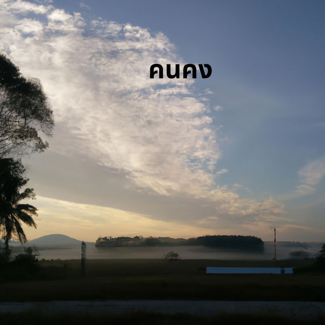 ศิลป์ I มหาวิทยาลัยขอนแก่น