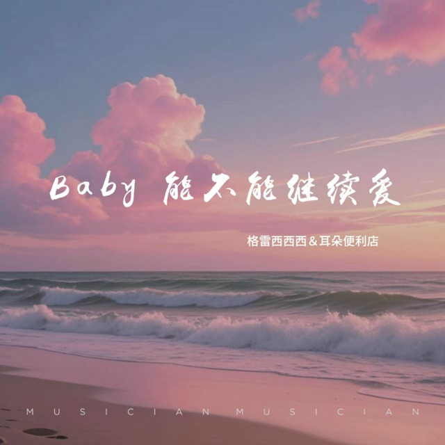 Baby能不能继续爱