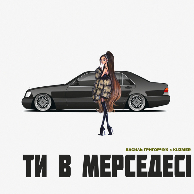 Обкладинка: Ти в мерседесі — KUZMER