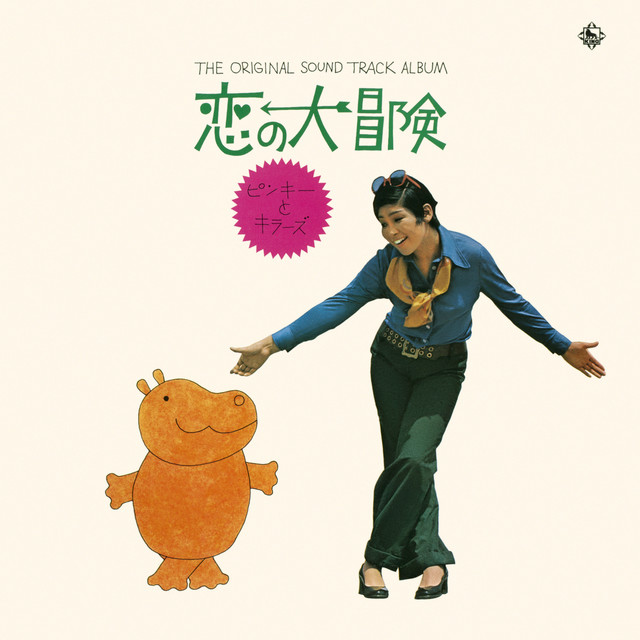 東宝映画『恋の大冒険』 オリジナル・サウンド・トラック盤 cover