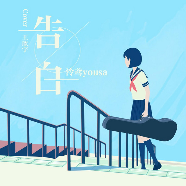 告白 - 伴奏版