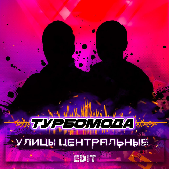 Улицы центральные - Edit