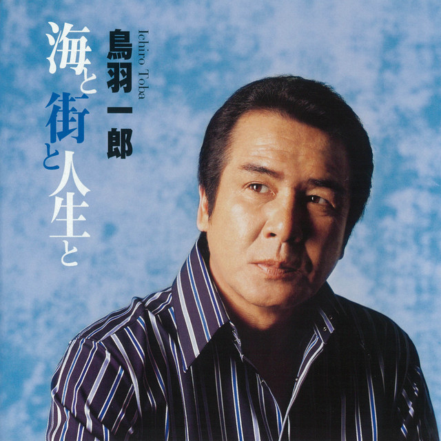 海と街と人生と・・・ cover