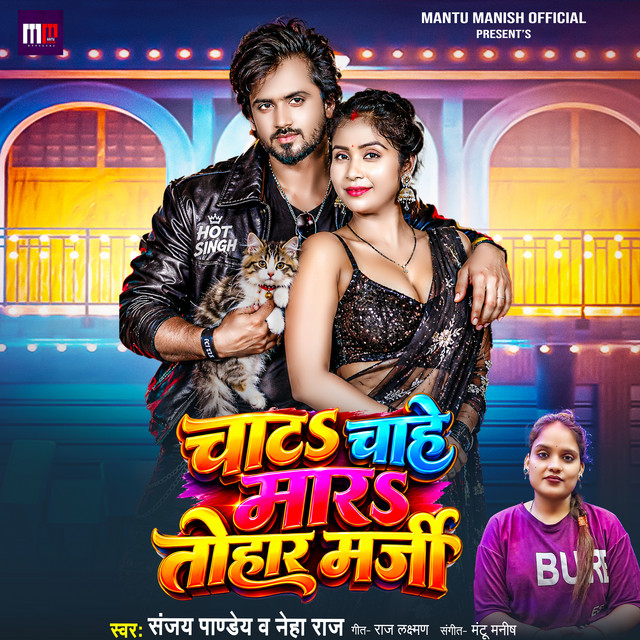 Chata Chahe Mara Tohar Marji album image