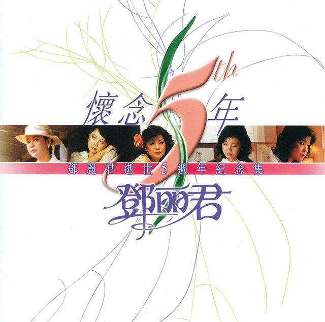 初次嘗到寂寞- song and lyrics by Teresa Teng | Spotify