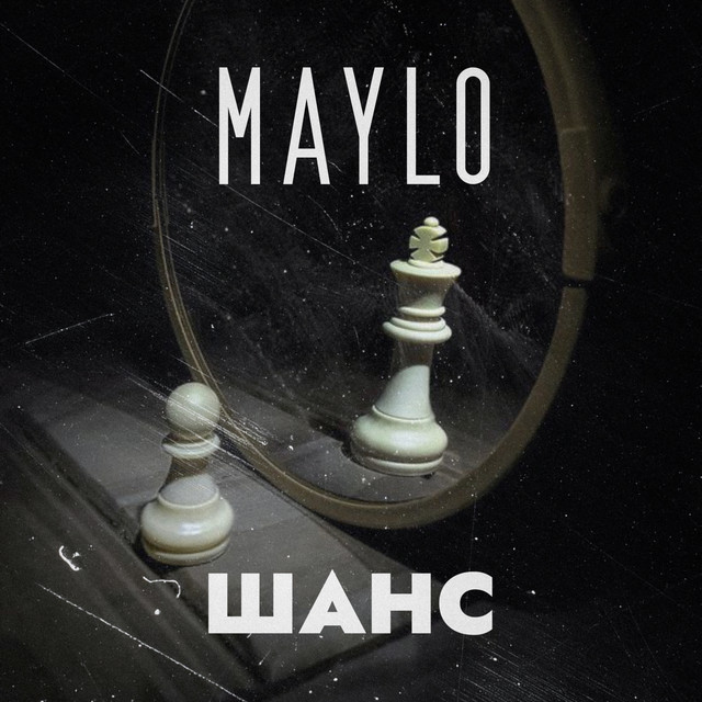 Шанс - Single by Maylo | Spotify