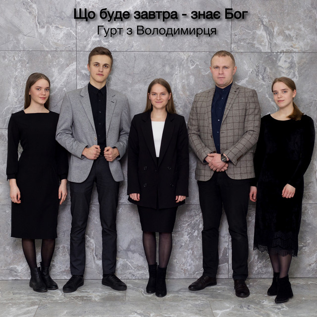 Обкладинка: Що буде завтра - знає Бог — Гурт з Володимирця