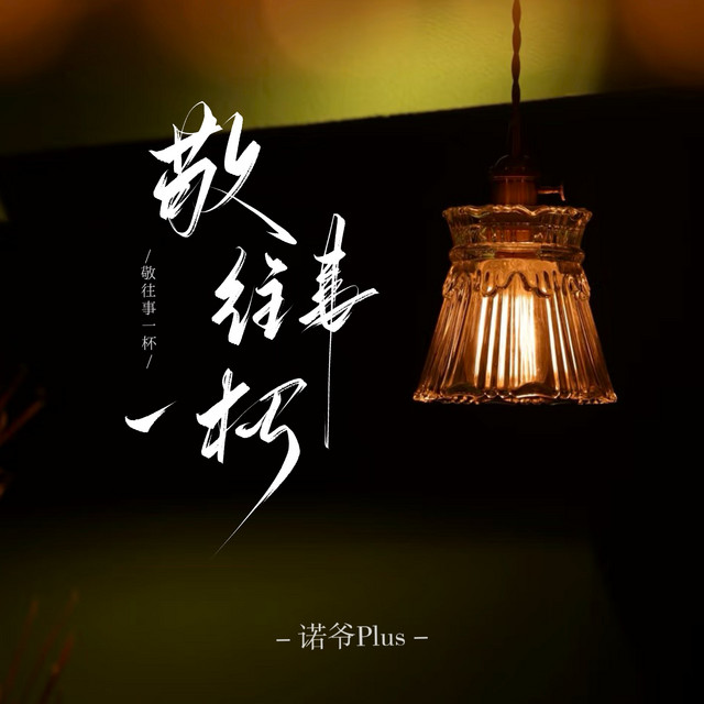 敬往事一杯 - Dj默涵版伴奏