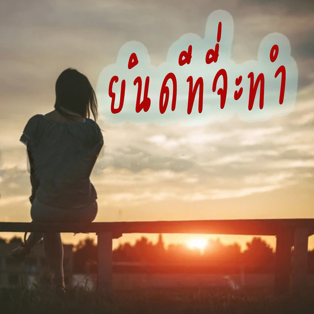 Indee Lukthung