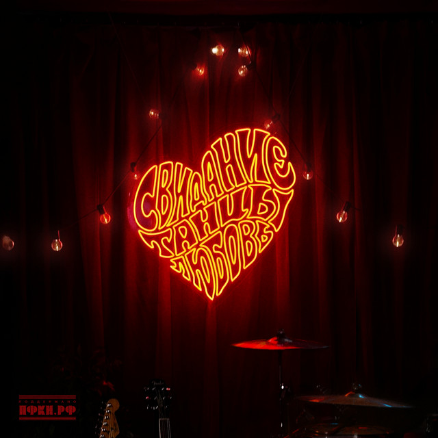 Свидание, танцы, любовь cover art