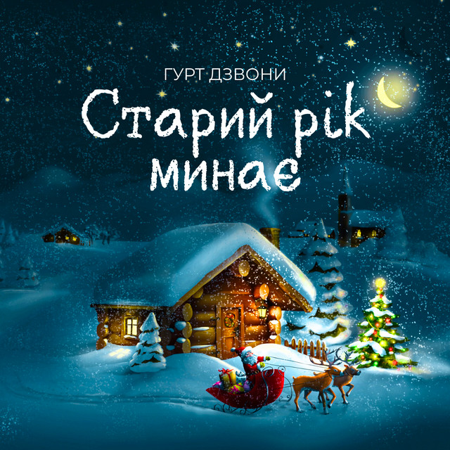 Обкладинка: Старий рік минає — гурт Дзвони