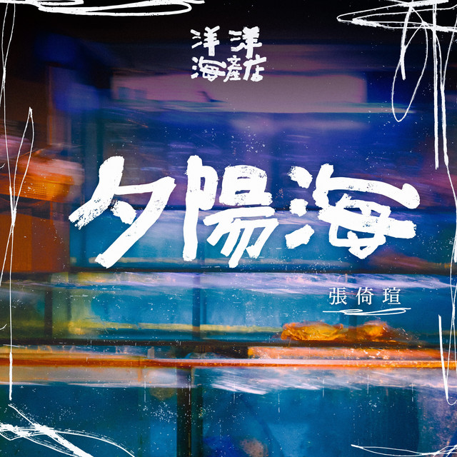 夕陽海（《洋洋海產店》沈浸式劇場遊戲主題曲）