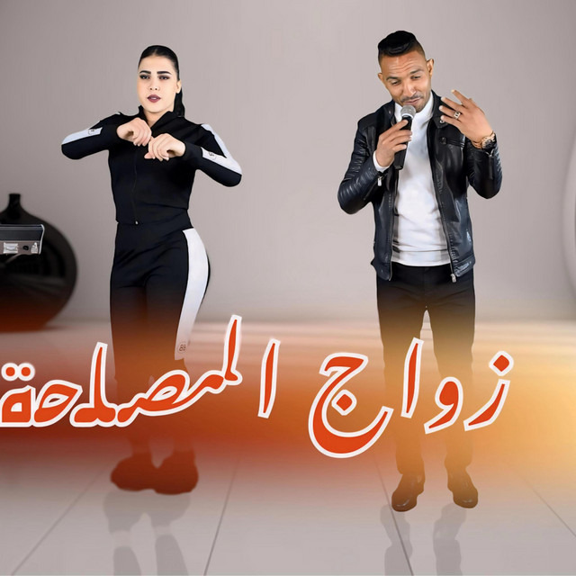 mohamed sba3i zwaj lmsla7a - Single by studio ghazi | Spotify