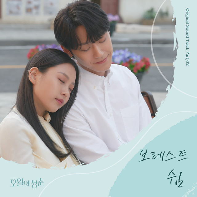 Youth of May (Original Television Soundtrack) Pt. 2 cover art
