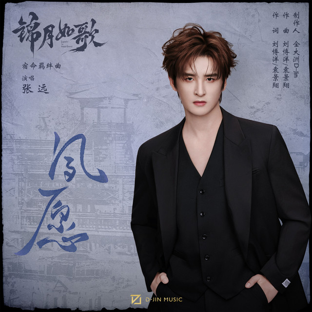 夙愿 (影视剧《锦月如歌》宿命羁绊曲) cover art