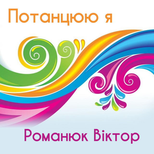 Обкладинка Віктор Романюк — Потанцюю я