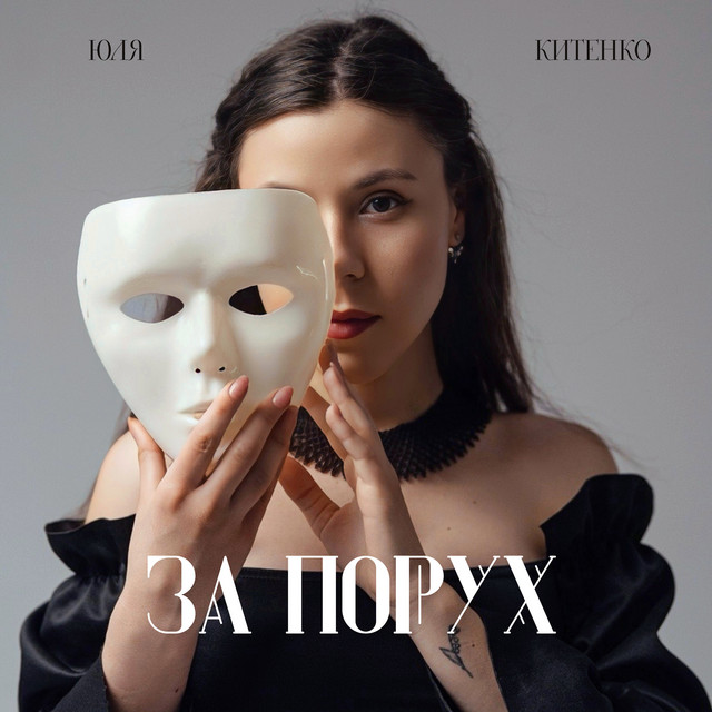 Обкладинка: За порух — Юля Китенко