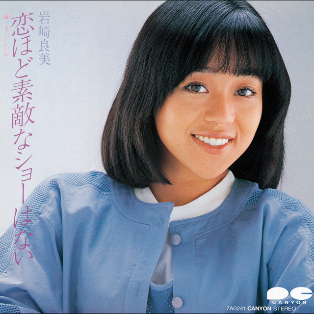 恋ほど素敵なショーはない ‑ 曲・歌詞：岩崎良美 | Spotify