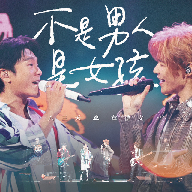 不是男人是女孩 (feat. 韋禮安) [Live] album image