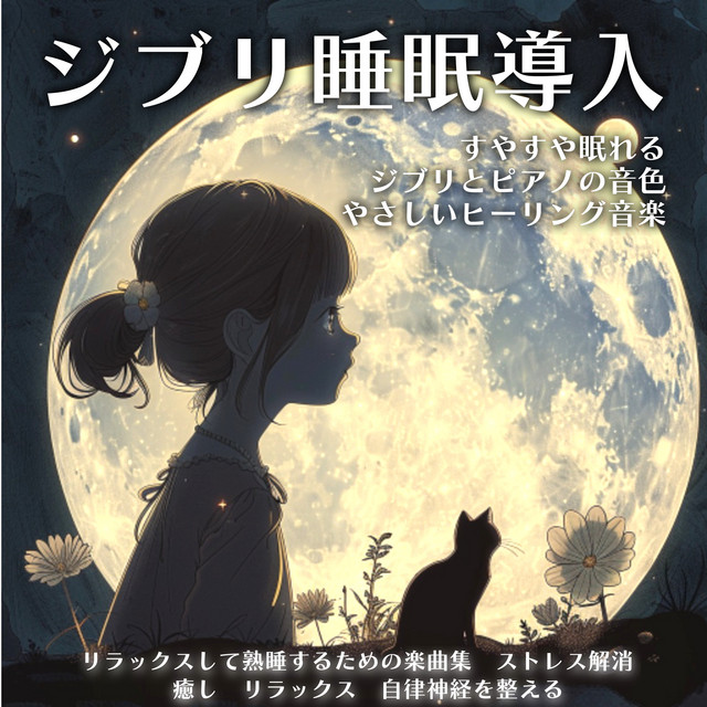 Ghibli Sleep Aid Sleeping Ghibli and Piano Tones Gentle Healing Music for Relaxation and Sound Sleep Stress Relief Healing Relaxation Autonomic Nervous System cover art