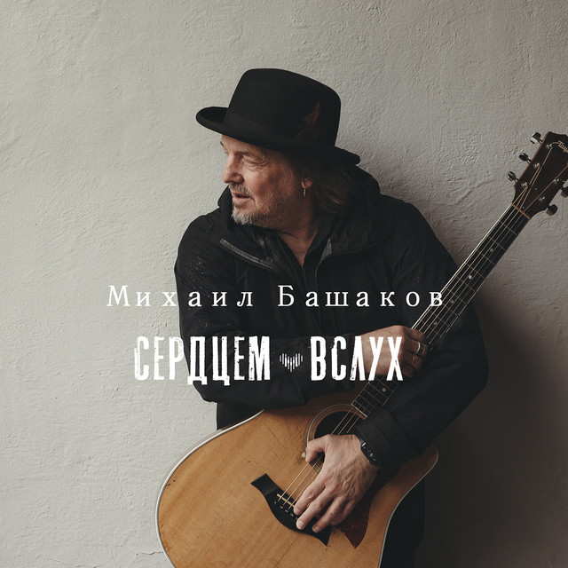 Сердцем вслух cover