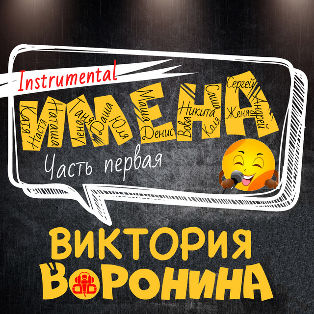 ИМЕНА, Часть первая (Instrumental) cover art