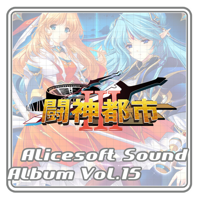 アリスサウンドアルバム (vol.15 闘神都市III) - Album by アリス