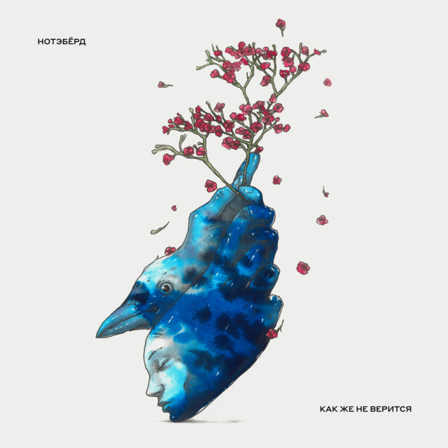 Как же не верится cover art