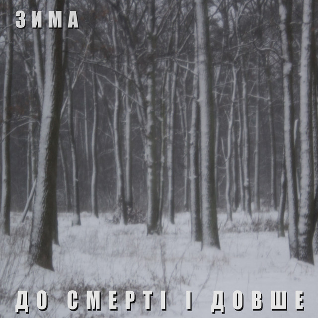 Обкладинка: Зима — До смерті і довше