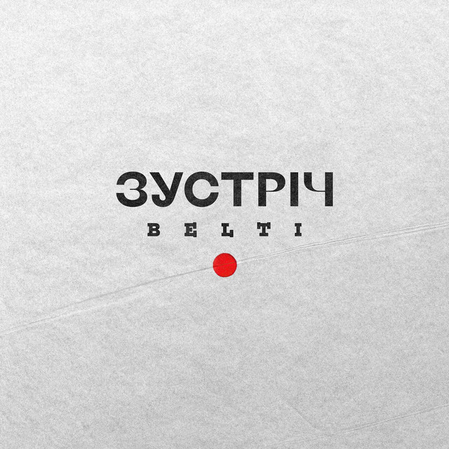 Обкладинка: Не буває — Belti