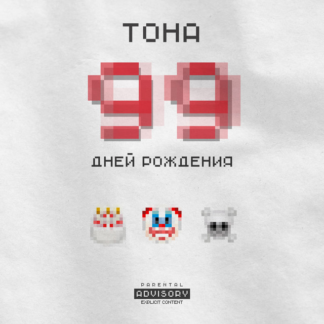 99 дней рождения