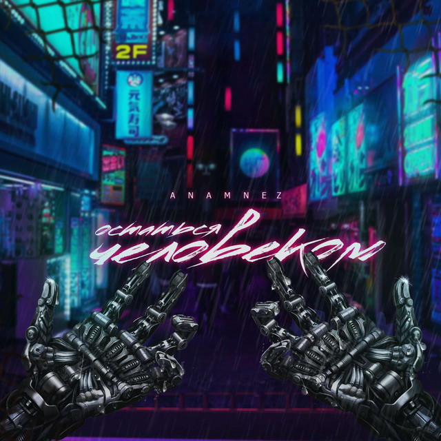 Остаться человеком cover art