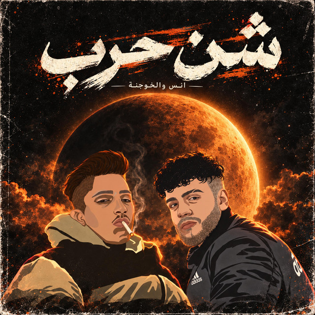 SHEN HARB شن حرب album image