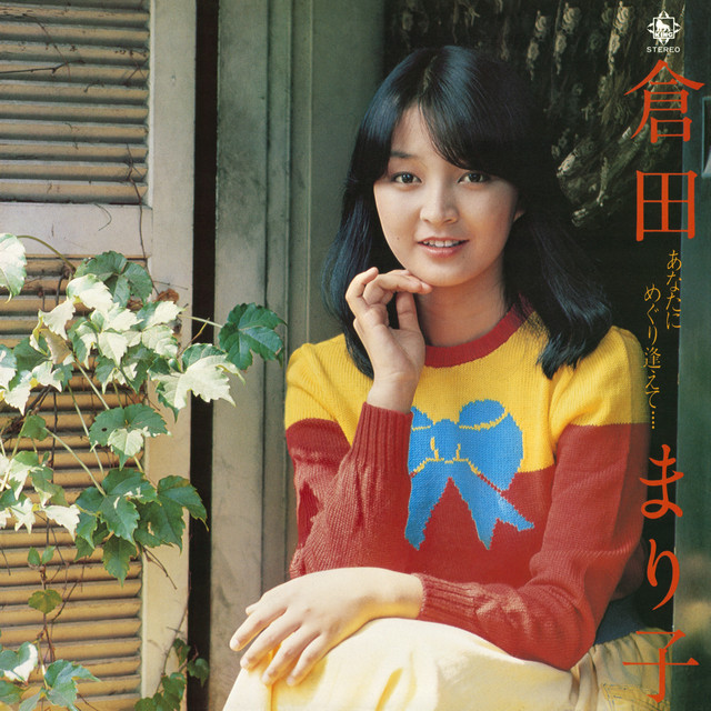 倉田まり子 ファースト・アルバム あなたにめぐり逢えて…幸福です。 まり子 cover