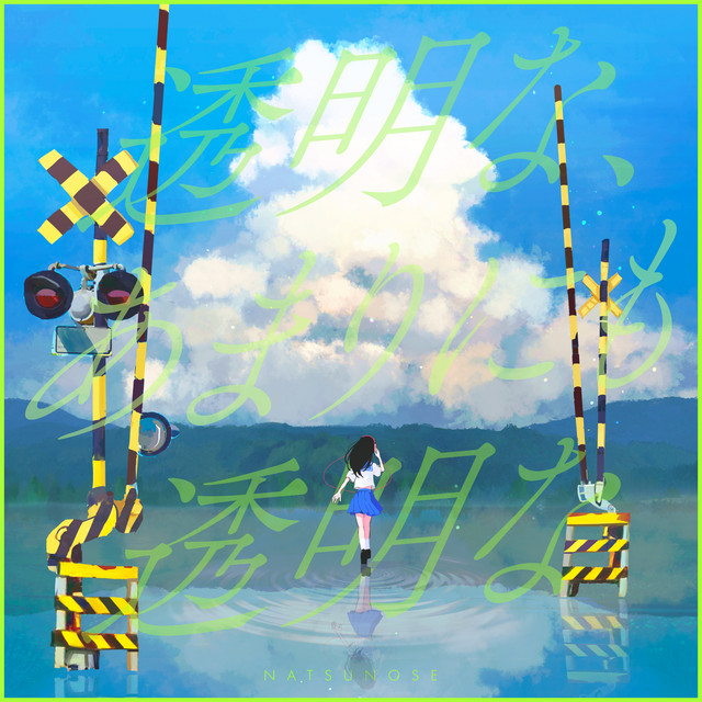 透明な、あまりにも透明な cover art