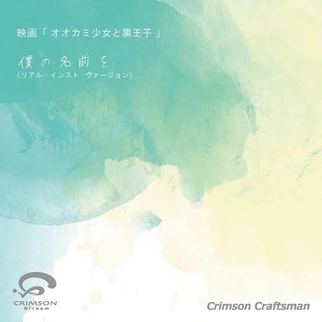 僕の名前を 映画 オオカミ少女と黒王子 主題歌 リアル インスト ヴァージョン Song And Lyrics By Crimson Craftsman Spotify