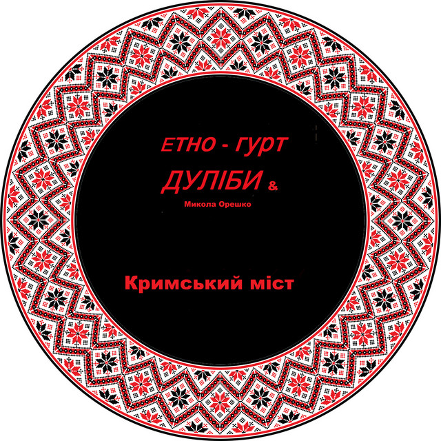 Обкладинка: Кримський міст — Дуліби етно-гурт