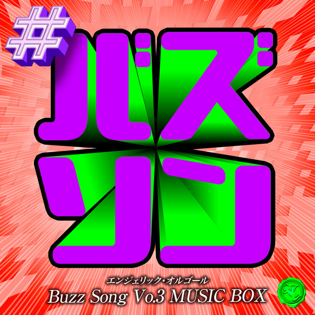 バズソング Vol.3(オルゴールミュージック) cover art