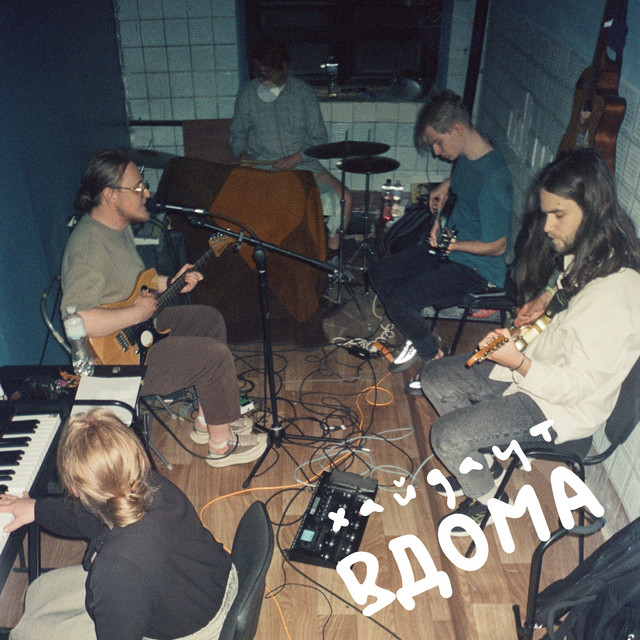 Cover art: Вдома — ХАЙДАУТ